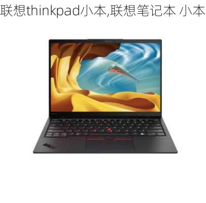 联想thinkpad小本,联想笔记本 小本