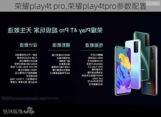 荣耀play4t pro,荣耀play4tpro参数配置