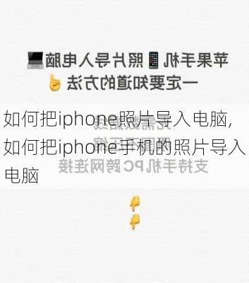 如何把iphone照片导入电脑,如何把iphone手机的照片导入电脑