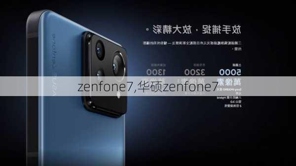 zenfone7,华硕zenfone7