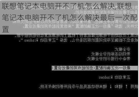 联想笔记本电脑开不了机怎么解决,联想笔记本电脑开不了机怎么解决最后一次配置