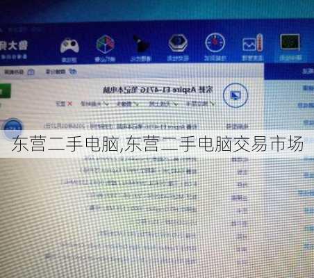 东营二手电脑,东营二手电脑交易市场