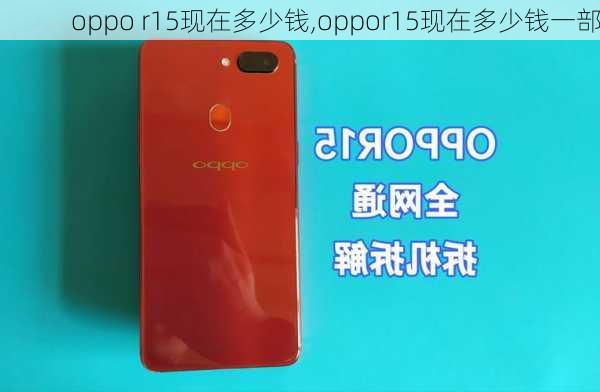 oppo r15现在多少钱,oppor15现在多少钱一部