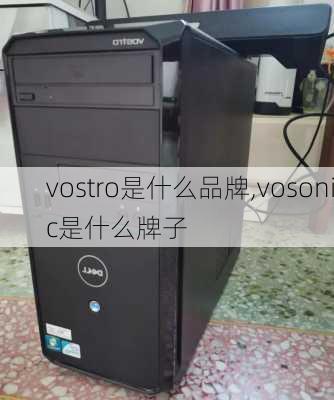 vostro是什么品牌,vosonic是什么牌子