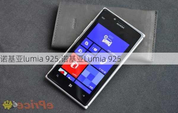 诺基亚lumia 925,诺基亚Lumia 925