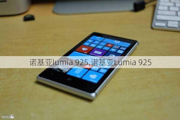 诺基亚lumia 925,诺基亚Lumia 925