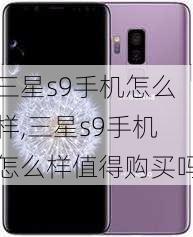 三星s9手机怎么样,三星s9手机怎么样值得购买吗