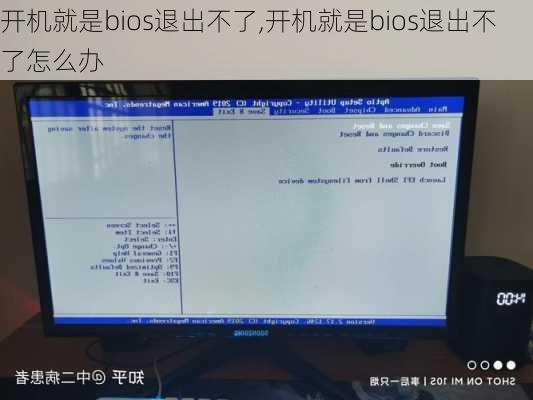 开机就是bios退出不了,开机就是bios退出不了怎么办