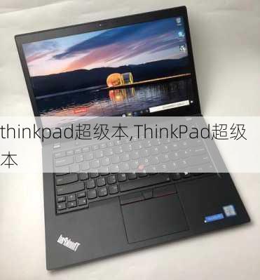 thinkpad超级本,ThinkPad超级本