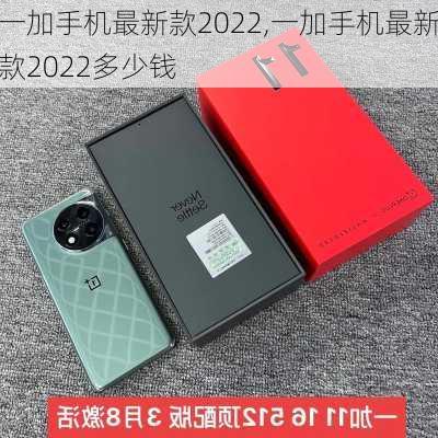 一加手机最新款2022,一加手机最新款2022多少钱