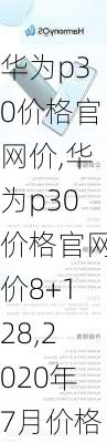 华为p30价格官网价,华为p30价格官网价8+128,2020年7月价格