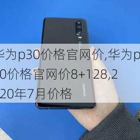 华为p30价格官网价,华为p30价格官网价8+128,2020年7月价格