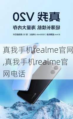 真我手机realme官网,真我手机realme官网电话