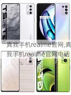 真我手机realme官网,真我手机realme官网电话