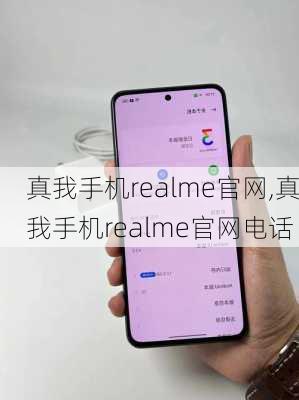 真我手机realme官网,真我手机realme官网电话