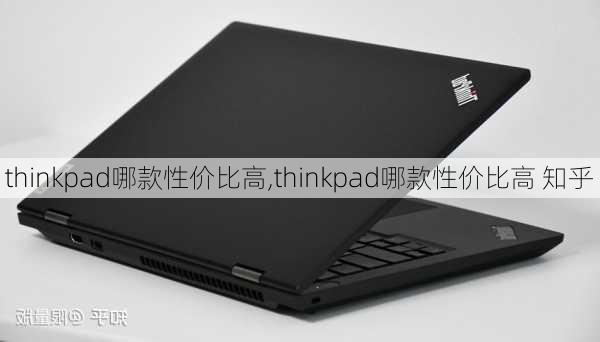 thinkpad哪款性价比高,thinkpad哪款性价比高 知乎