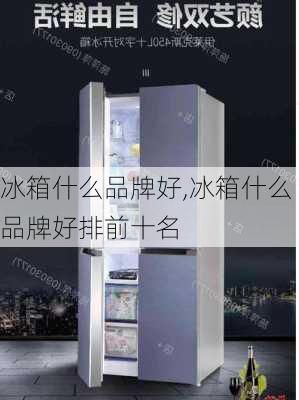 冰箱什么品牌好,冰箱什么品牌好排前十名