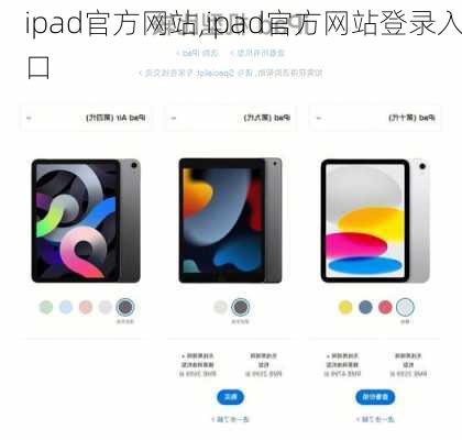 ipad官方网站,ipad官方网站登录入口