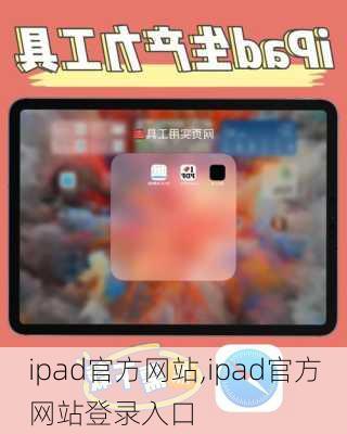 ipad官方网站,ipad官方网站登录入口