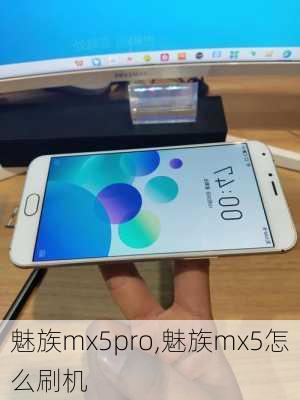 魅族mx5pro,魅族mx5怎么刷机