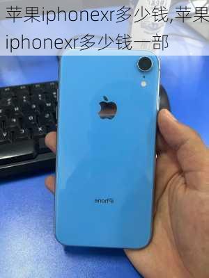 苹果iphonexr多少钱,苹果iphonexr多少钱一部