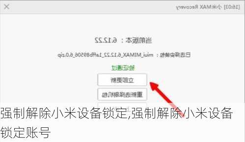 强制解除小米设备锁定,强制解除小米设备锁定账号
