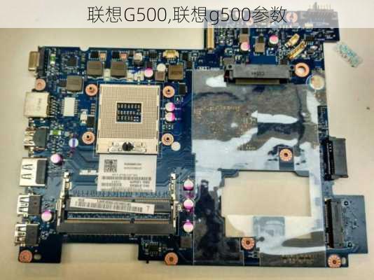 联想G500,联想g500参数