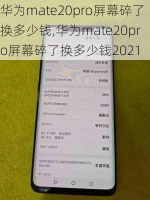 华为mate20pro屏幕碎了换多少钱,华为mate20pro屏幕碎了换多少钱2021