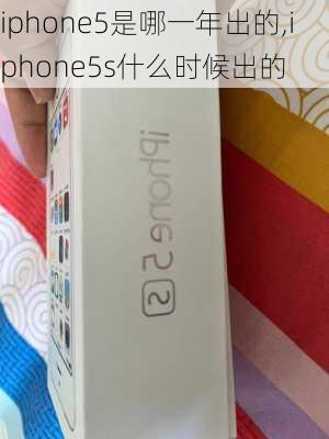 iphone5是哪一年出的,iphone5s什么时候出的