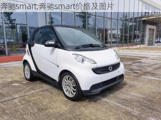 奔驰smart,奔驰smart价格及图片