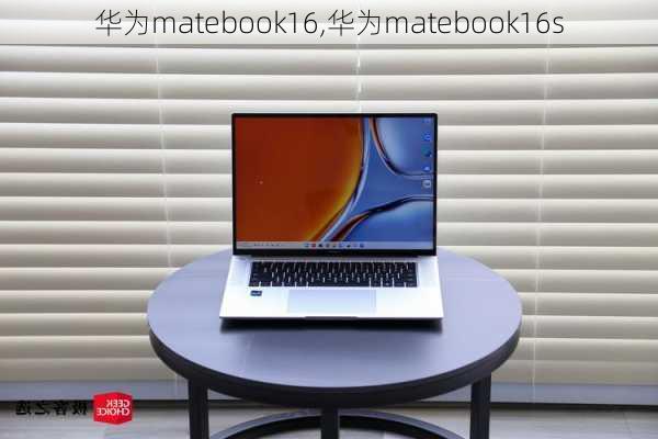 华为matebook16,华为matebook16s