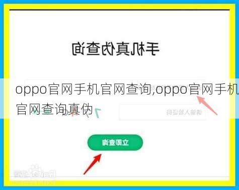 oppo官网手机官网查询,oppo官网手机官网查询真伪