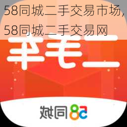 58同城二手交易市场,58同城二手交易网