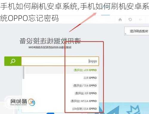 手机如何刷机安卓系统,手机如何刷机安卓系统OPPO忘记密码
