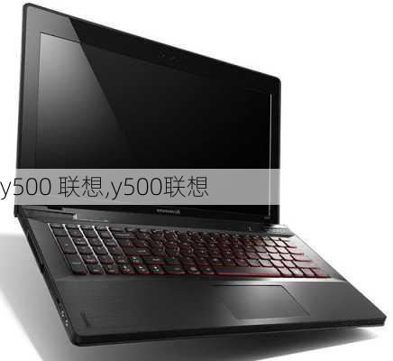 y500 联想,y500联想