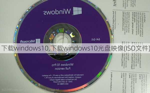 下载windows10,下载windows10光盘映像(ISO文件)
