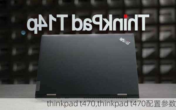 thinkpad t470,thinkpad t470配置参数