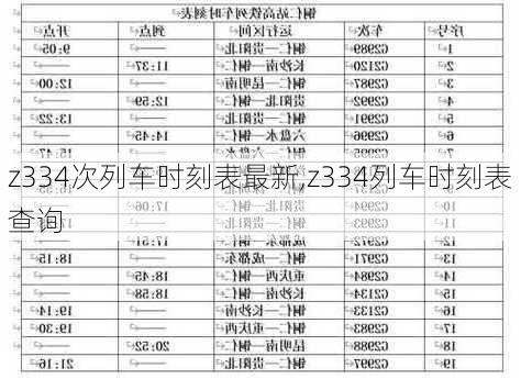 z334次列车时刻表最新,z334列车时刻表查询