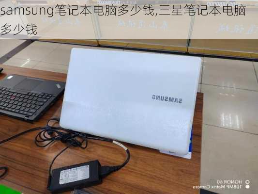 samsung笔记本电脑多少钱,三星笔记本电脑多少钱