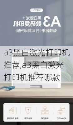 a3黑白激光打印机推荐,a3黑白激光打印机推荐哪款