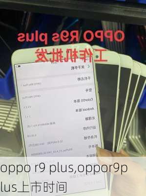 oppo r9 plus,oppor9plus上市时间