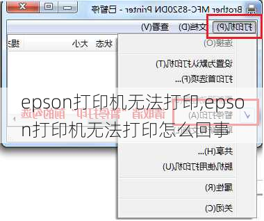 epson打印机无法打印,epson打印机无法打印怎么回事