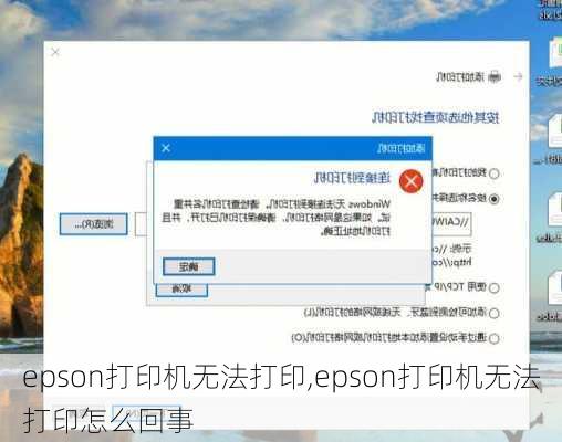 epson打印机无法打印,epson打印机无法打印怎么回事