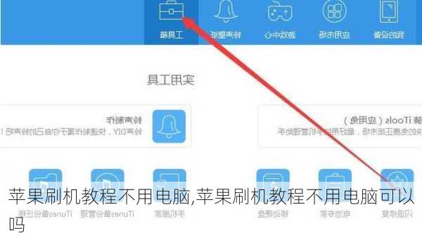 苹果刷机教程不用电脑,苹果刷机教程不用电脑可以吗