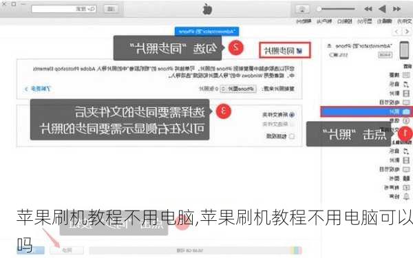 苹果刷机教程不用电脑,苹果刷机教程不用电脑可以吗