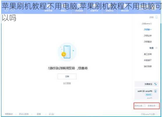 苹果刷机教程不用电脑,苹果刷机教程不用电脑可以吗