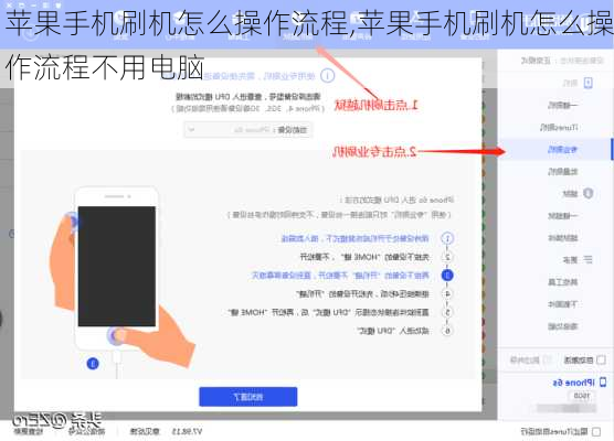 苹果手机刷机怎么操作流程,苹果手机刷机怎么操作流程不用电脑