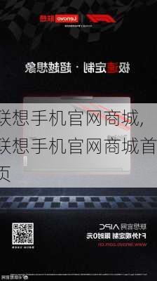 联想手机官网商城,联想手机官网商城首页