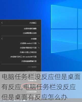 电脑任务栏没反应但是桌面有反应,电脑任务栏没反应但是桌面有反应怎么办