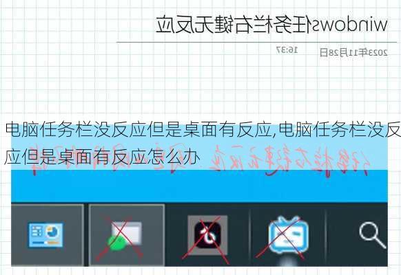 电脑任务栏没反应但是桌面有反应,电脑任务栏没反应但是桌面有反应怎么办